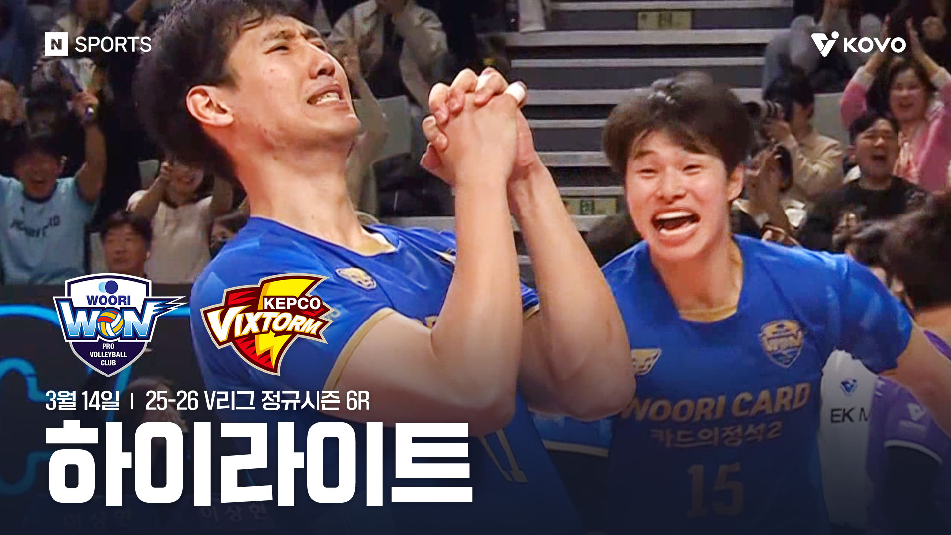 우리카드 vs 한국전력 6R 하이라이트 I 3월 14일