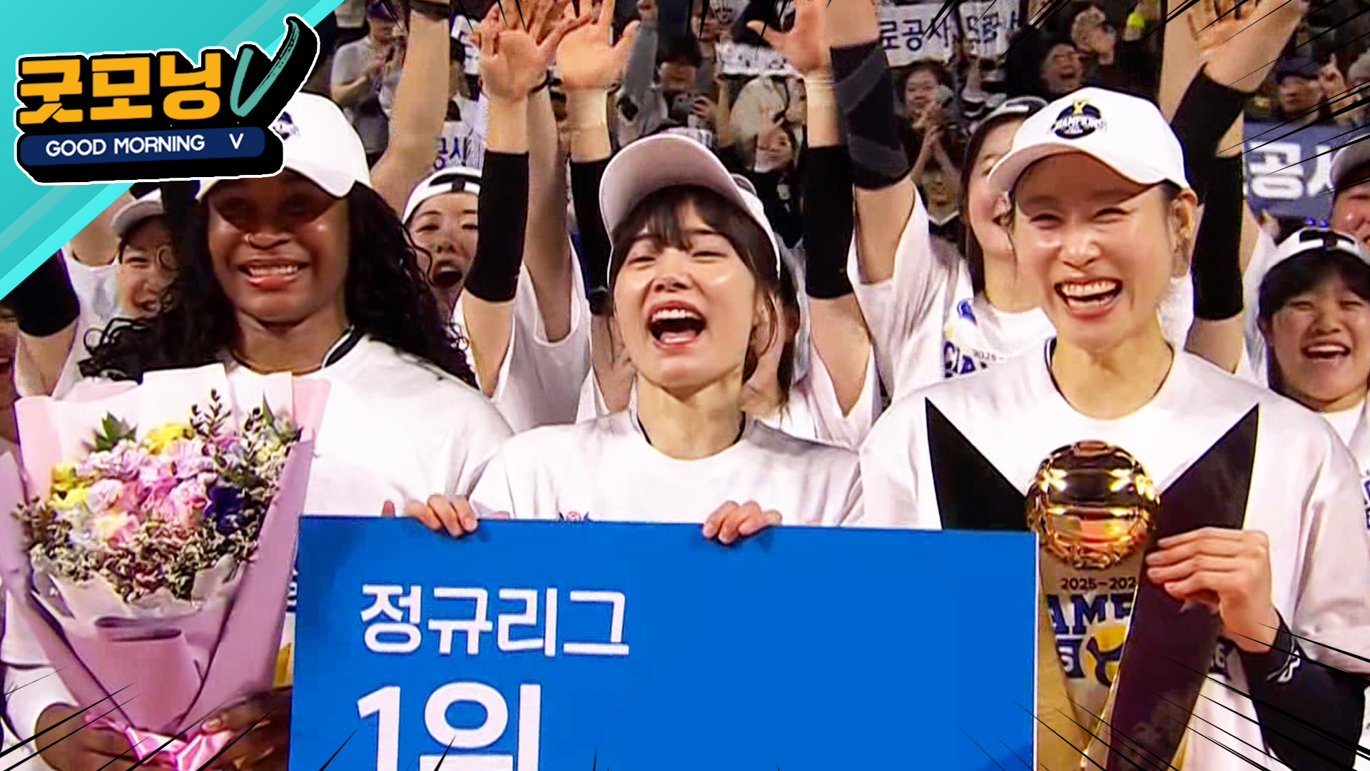 '통합우승까지 하이패스?!' 정규리그 1위를 확정한 한국도로공사 [굿모닝V]