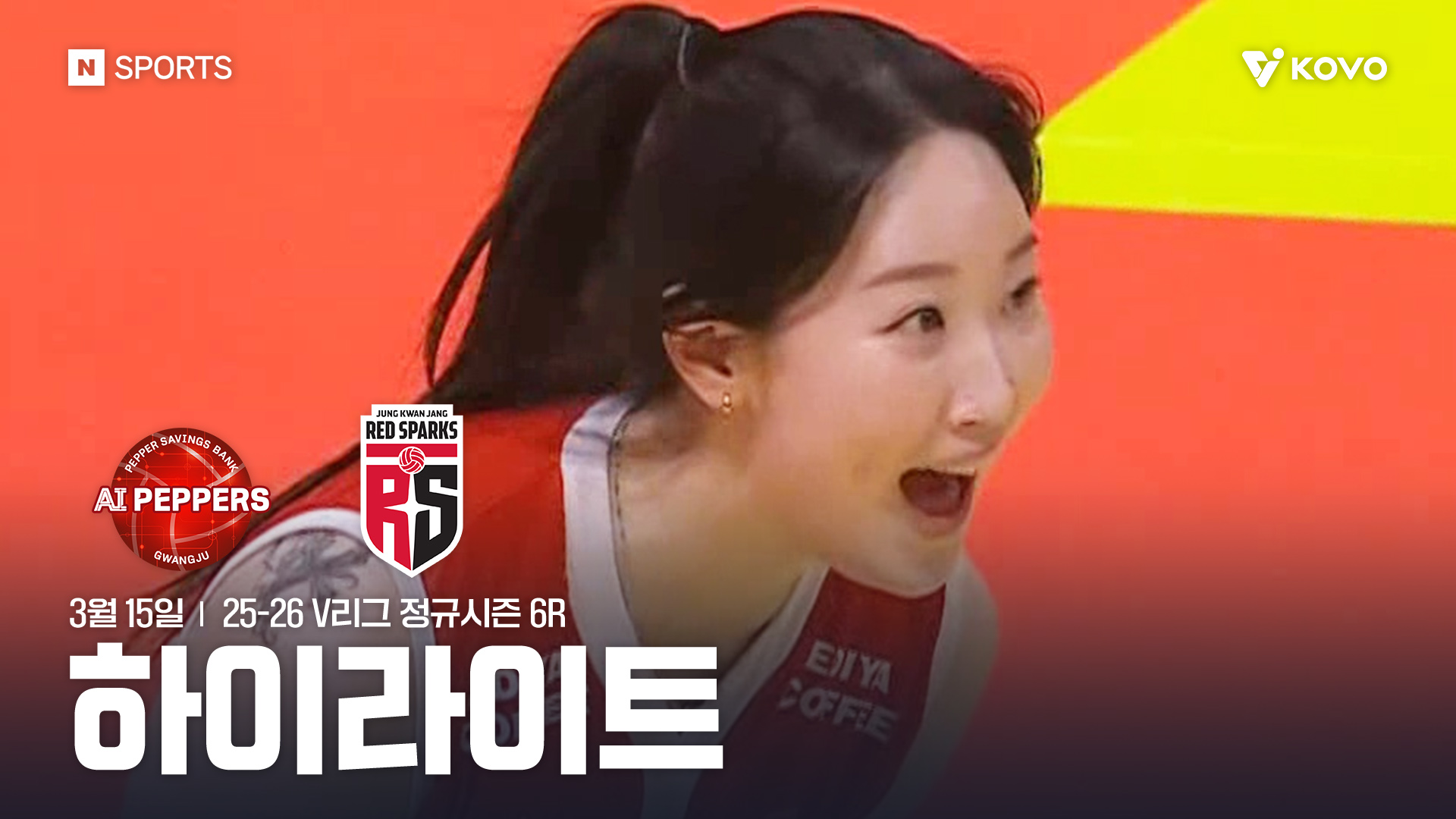 페퍼저축은행-정관장 6R 하이라이트 I 3월 15일