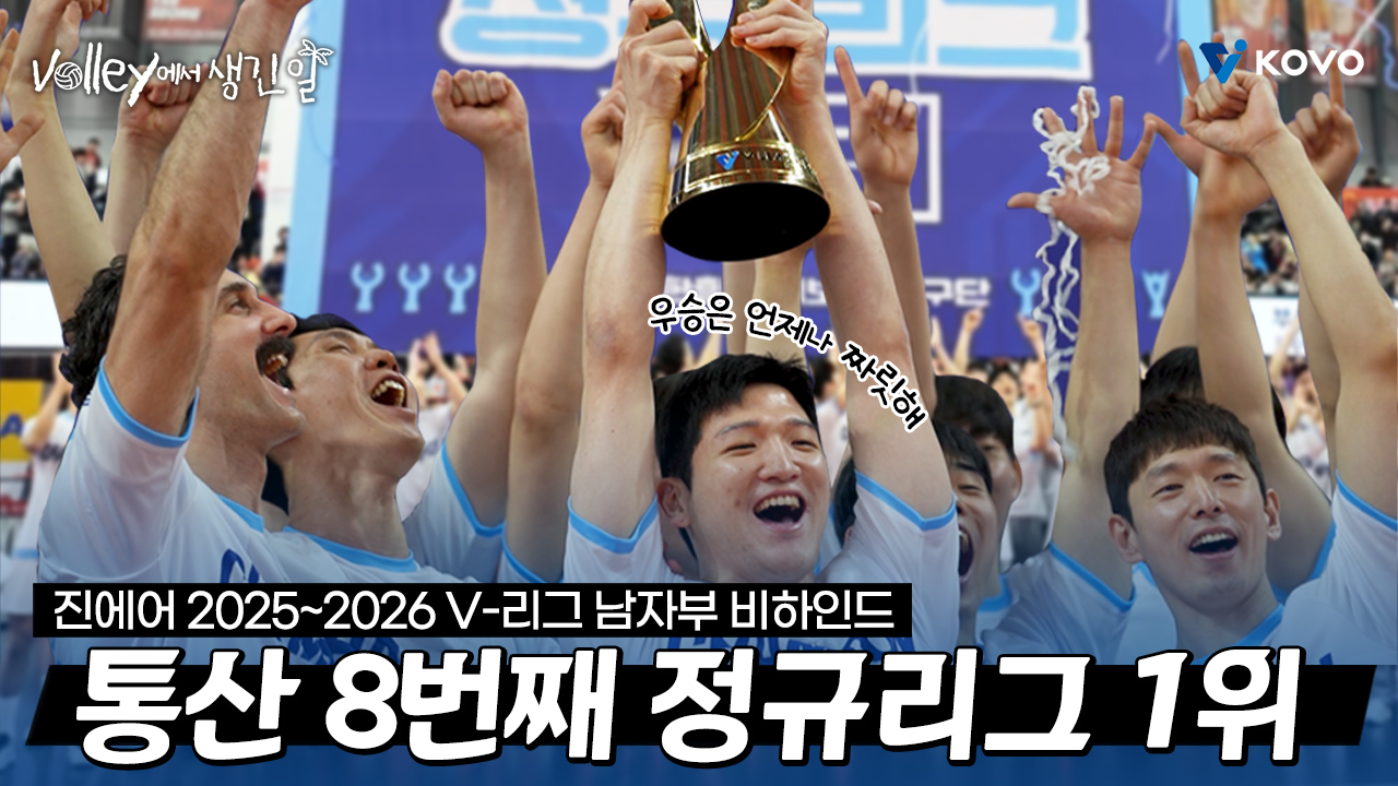 【Volley에서 생긴 일】대한항공 점보스의 통산 8번째 정규리그 1위 시상식 현장 ｜진에어 2025~2026 V-리그 남자부 비하인드