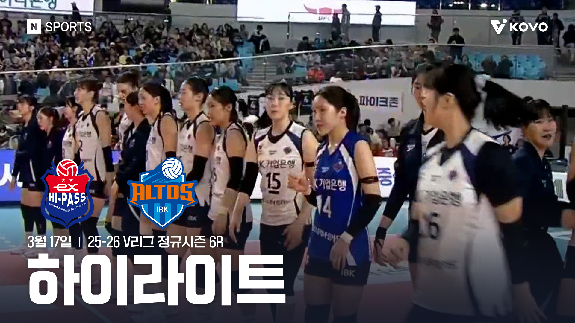 한국도로공사 vs IBK기업은행 6R 하이라이트 | 3월 17일