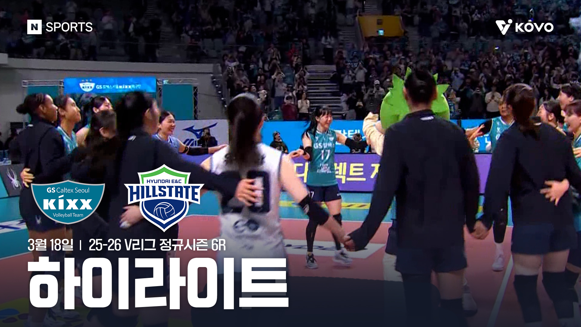 GS칼텍스 vs 현대건설 6R 하이라이트 | 3월 18일