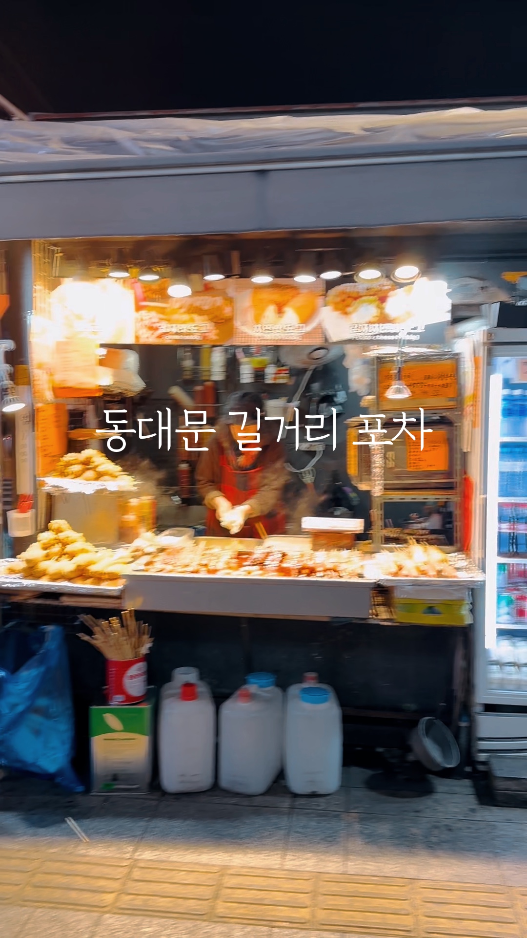 동대문 apm 앞 길거리 포장마차 먹거리 : 네이버 블로그