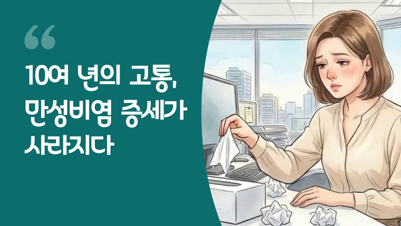 10여 년의 고통, 만성 비염 증세가 사라지다