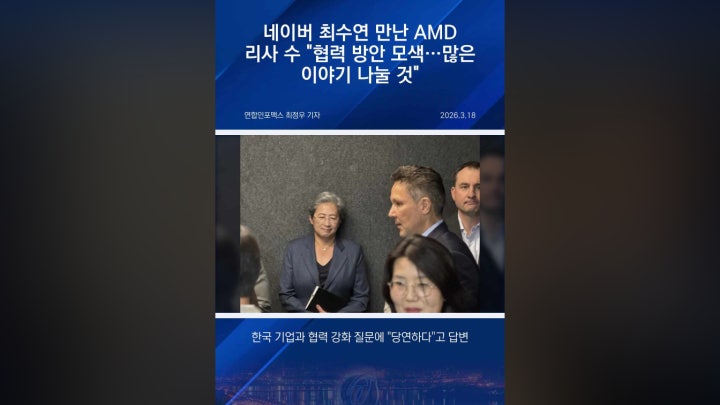 리사 수, 네이버 만남서 밝힌 AI 협력은? - 네이버 TV