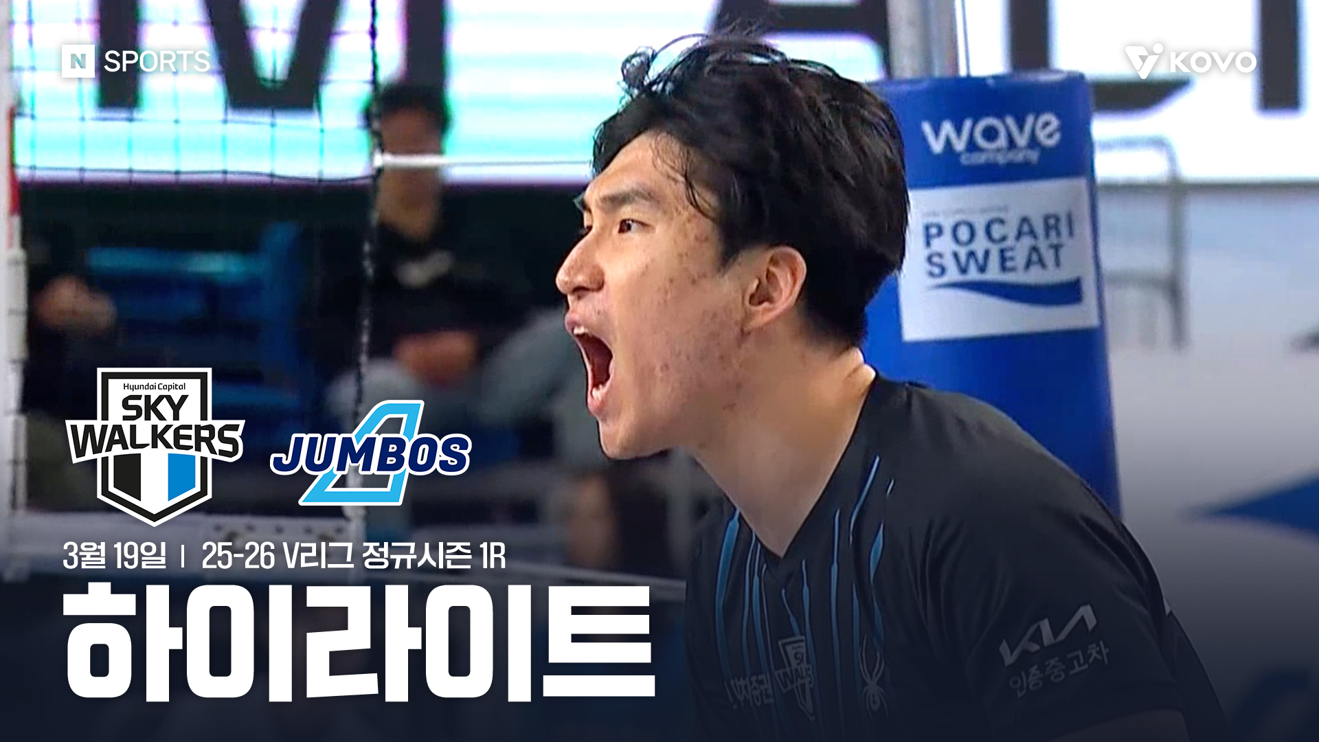 현대캐피탈 vs 대한항공 1R 하이라이트 l 3월 19일