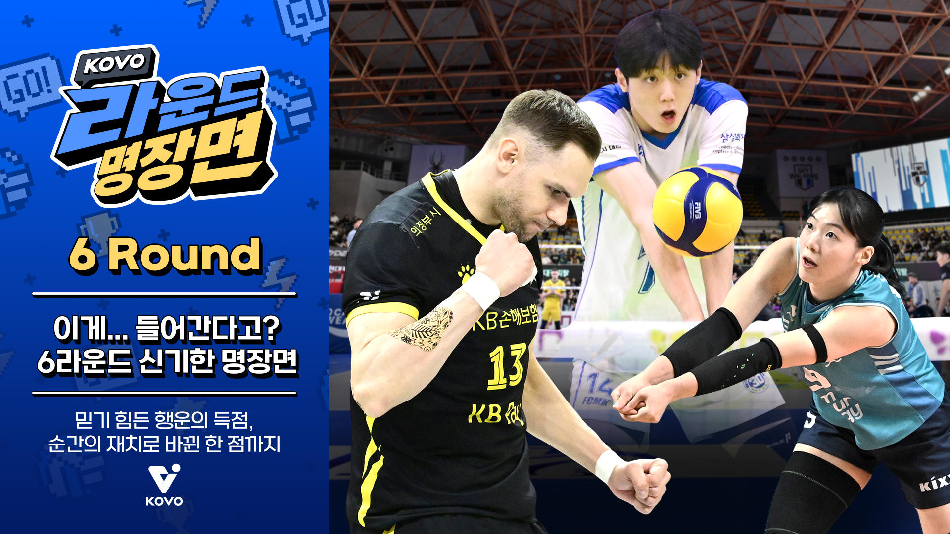 【KOVO 라운드 명장면】이게… 들어간다고?｜6ROUND 하이라이트