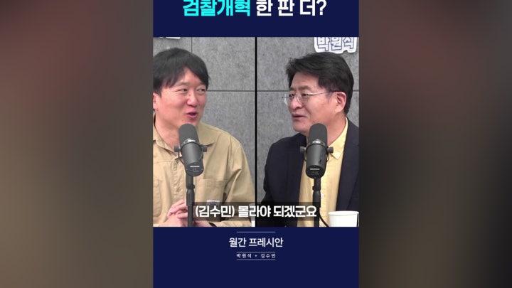 검찰개혁 한 판 더? - 네이버 TV