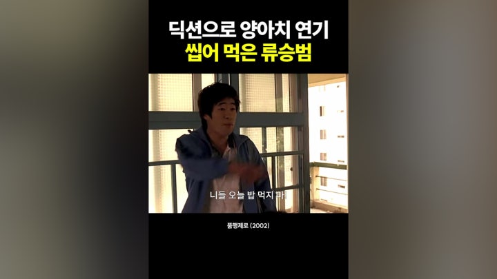 류승범 쌍욕 딕션 미쳤음 ㅋㅋ - 네이버 TV