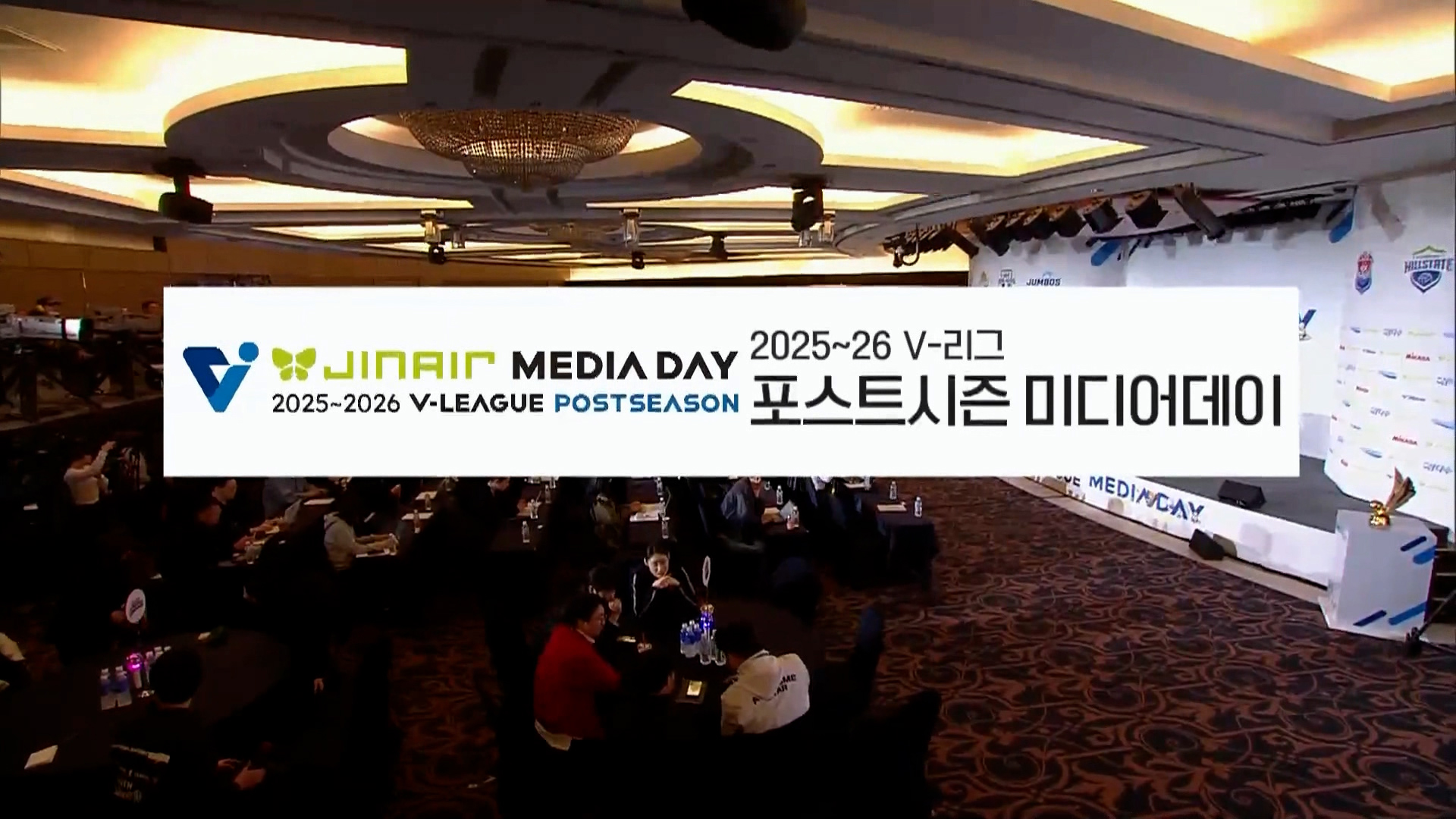 진에어 25~26 V리그 포스트시즌 미디어데이 풀영상
