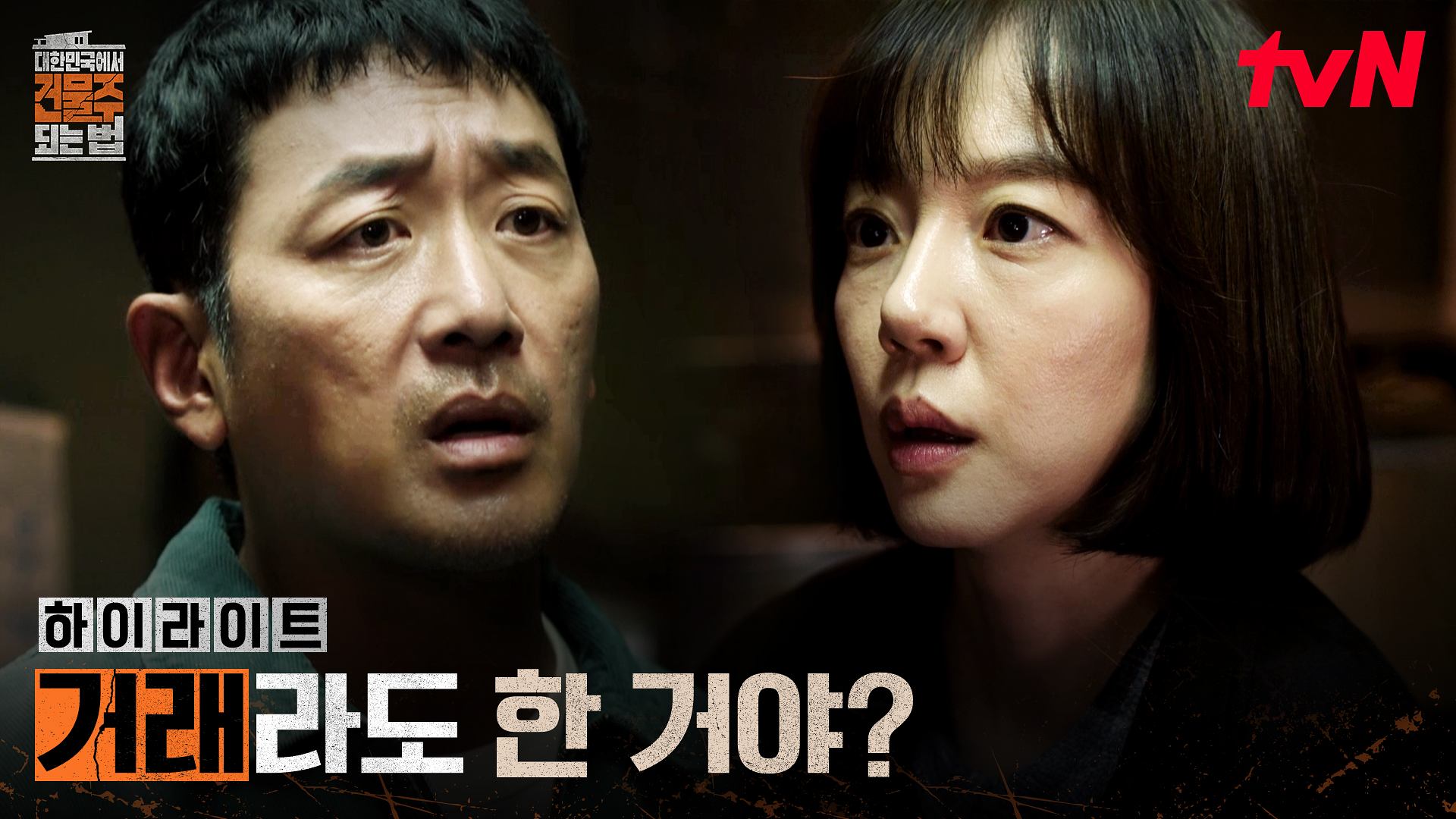 《在大韓民國成為房主的方法》劇情解析：奇秀宗與林秀晶引爆懸疑高潮