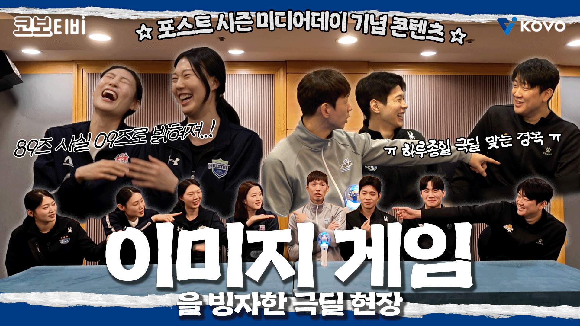 【코보티비】포시 미데 남녀 통합 이미지 게임인데.. 엄청난 극딜 현장｜진에어 2025~2026 V-리그 포스트 시즌 미디어데이