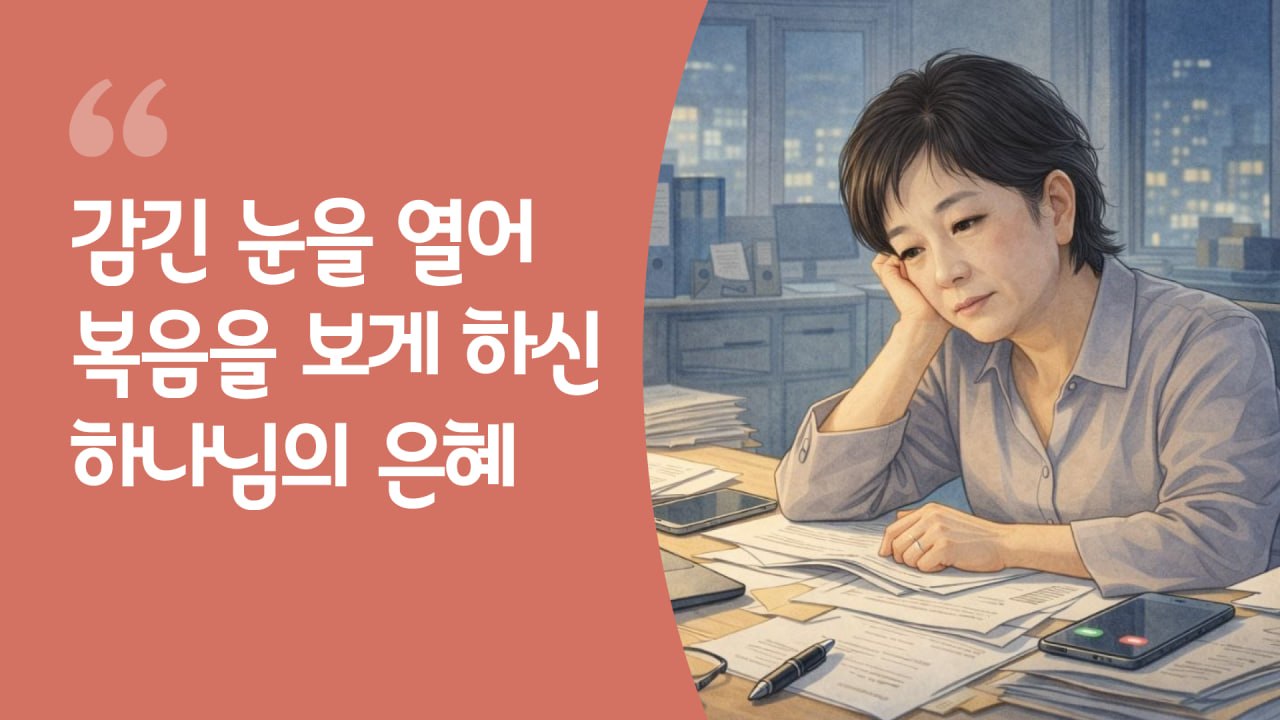 감긴 눈을 열어 복음을 보게 하신 하나님의 은혜