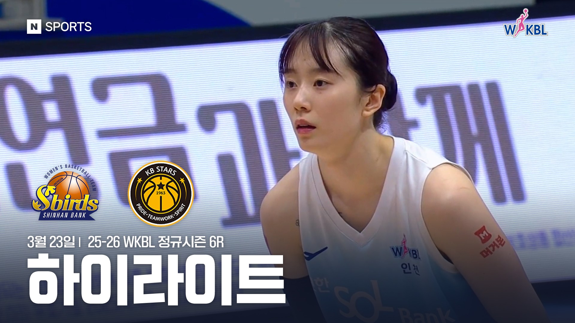 신한은행 vs KB스타즈 6R 하이라이트 | 3월 23일