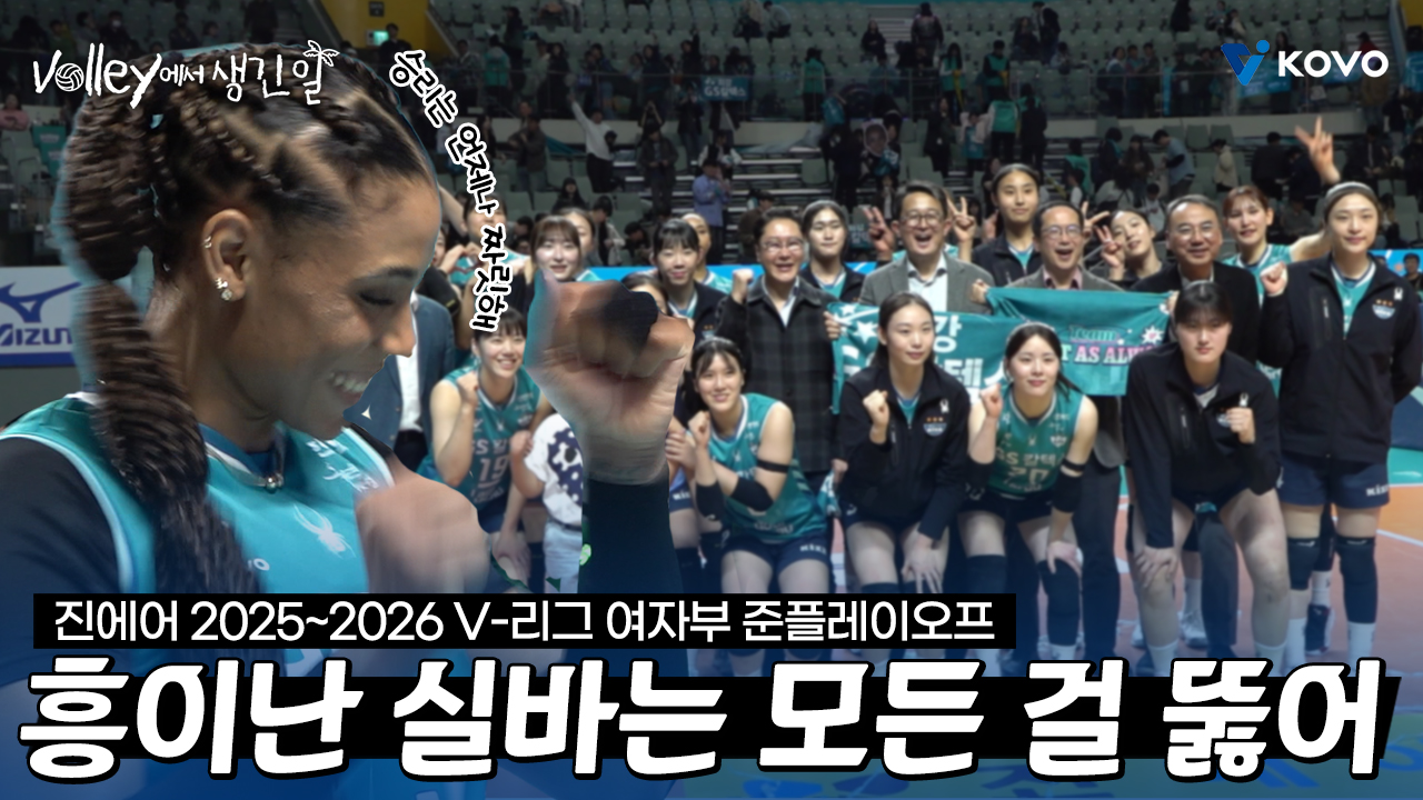 【Volley에서 생긴 일】실바가 실바했다｜ 준플레이오프마저 지배한 실바의 창｜진에어 2025~2026 V-리그 여자부 준플레이오프 비하인드
