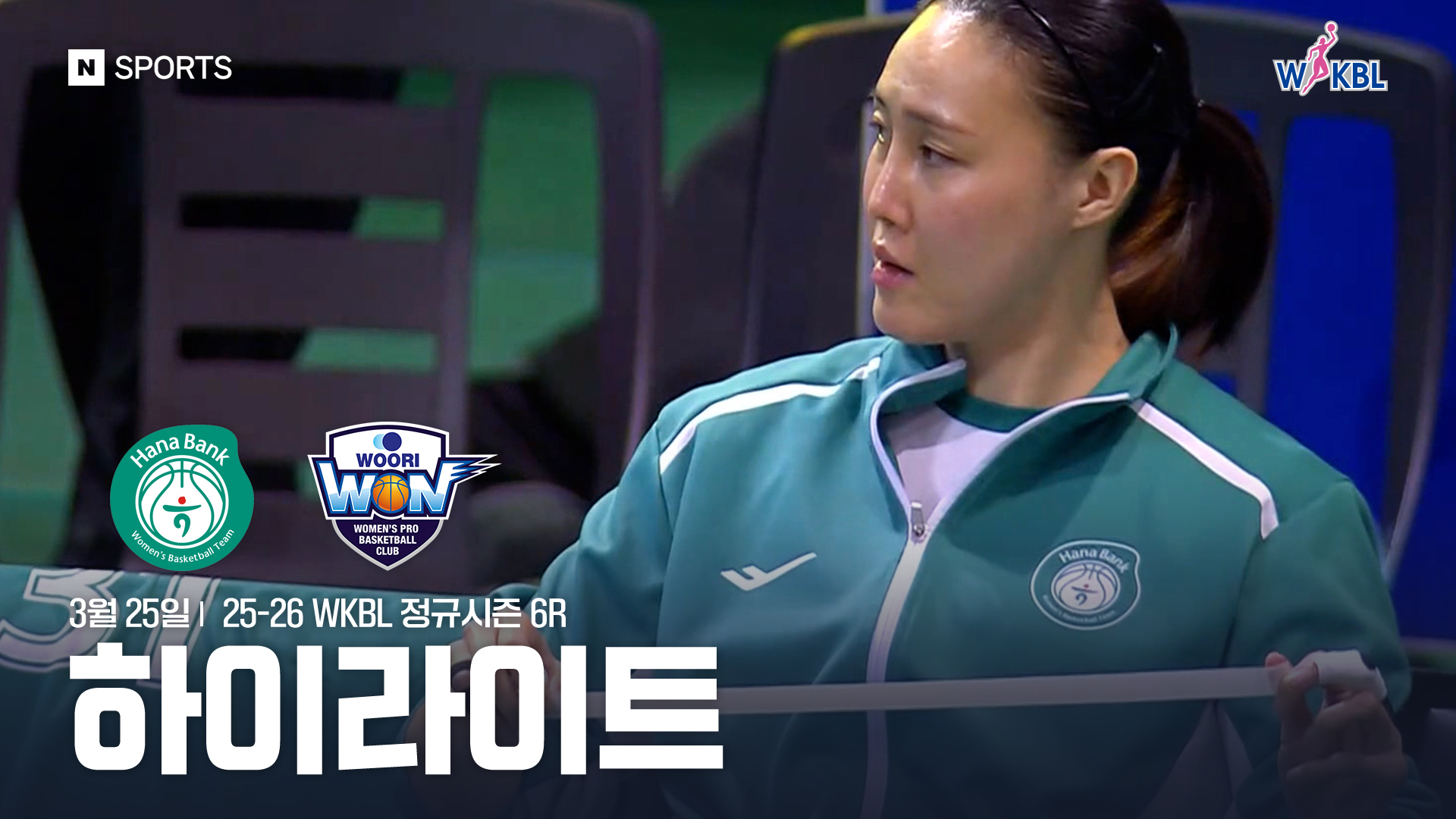 하나은행 vs 우리은행 6R 하이라이트 l 3월 25일