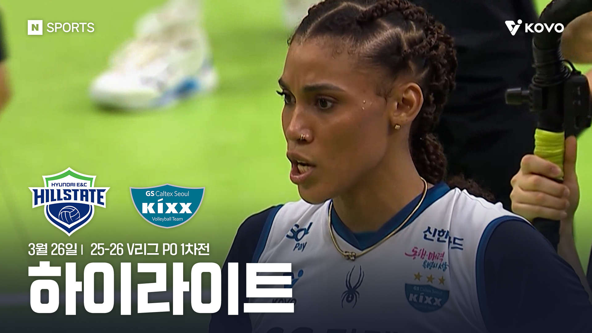 현대건설 vs GS칼텍스 PO 1차전 하이라이트 | 3월 26일