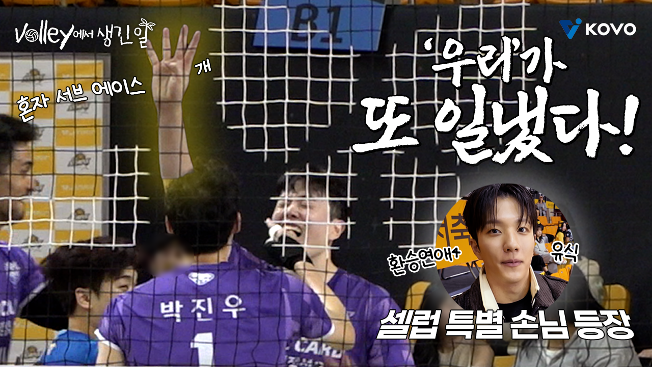 【Volley에서 생긴 일】우리카드가 이젠 진짜 무서울 지경｜진에어 2025~2026 V-리그 남자부 준플레이오프 비하인드