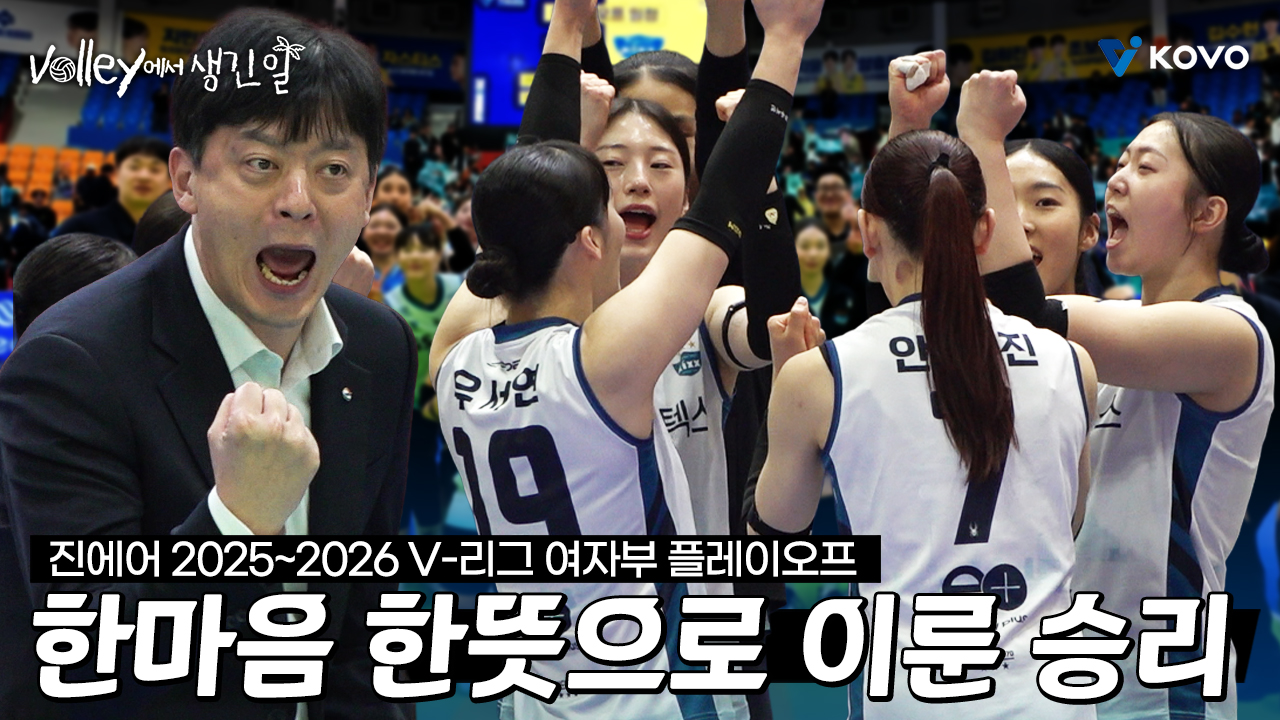 【Volley에서 생긴 일】 챔피언결정전 향한 첫 승, 완벽한 첫 단추✨｜진에어 2025~2026 V-리그 여자부 플레이오프 비하인드