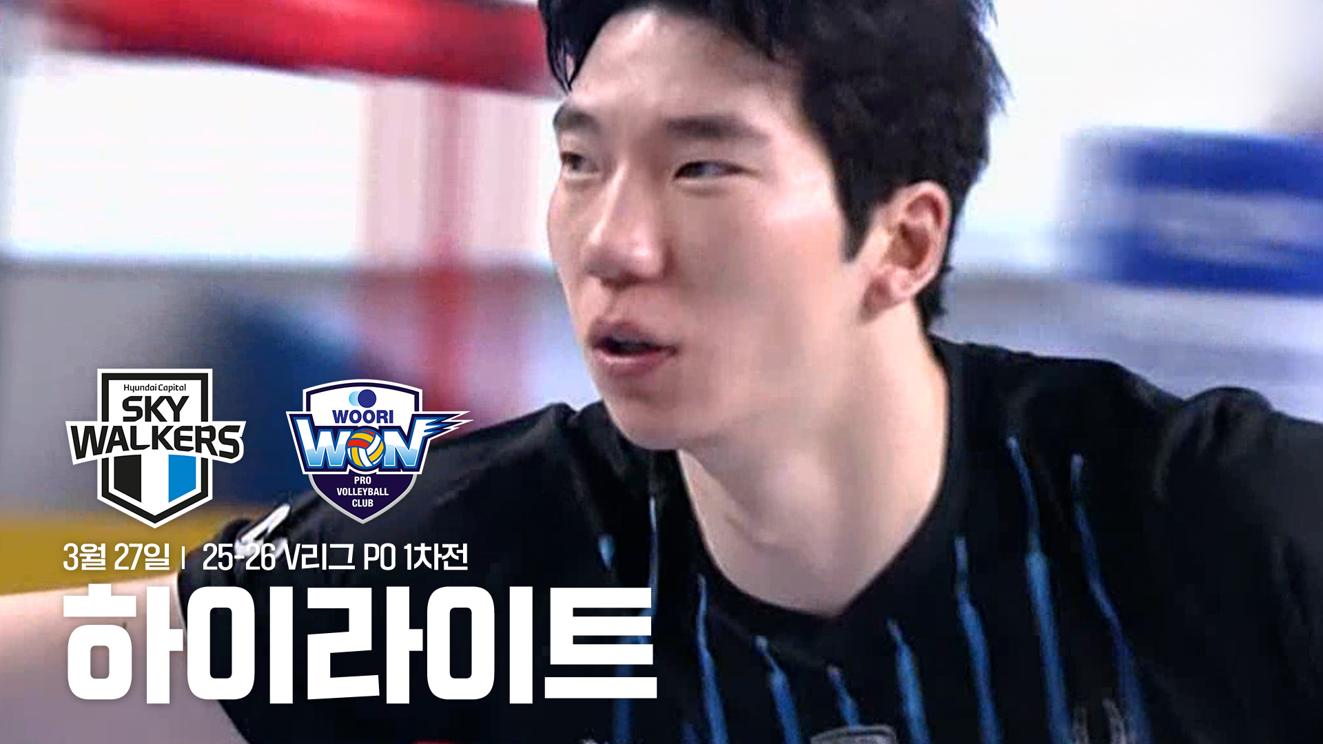 현대캐피탈 vs 우리카드 PO 1차전 하이라이트 | 3월 27일