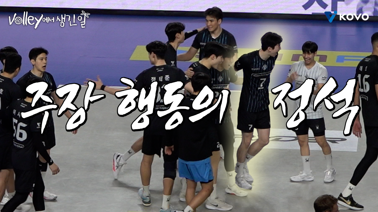 【Volley에서 생긴 일】 봉 주장이 5세트를 가잔다❗｜진에어 2025~2026 V-리그 남자부 플레이오프 비하인드