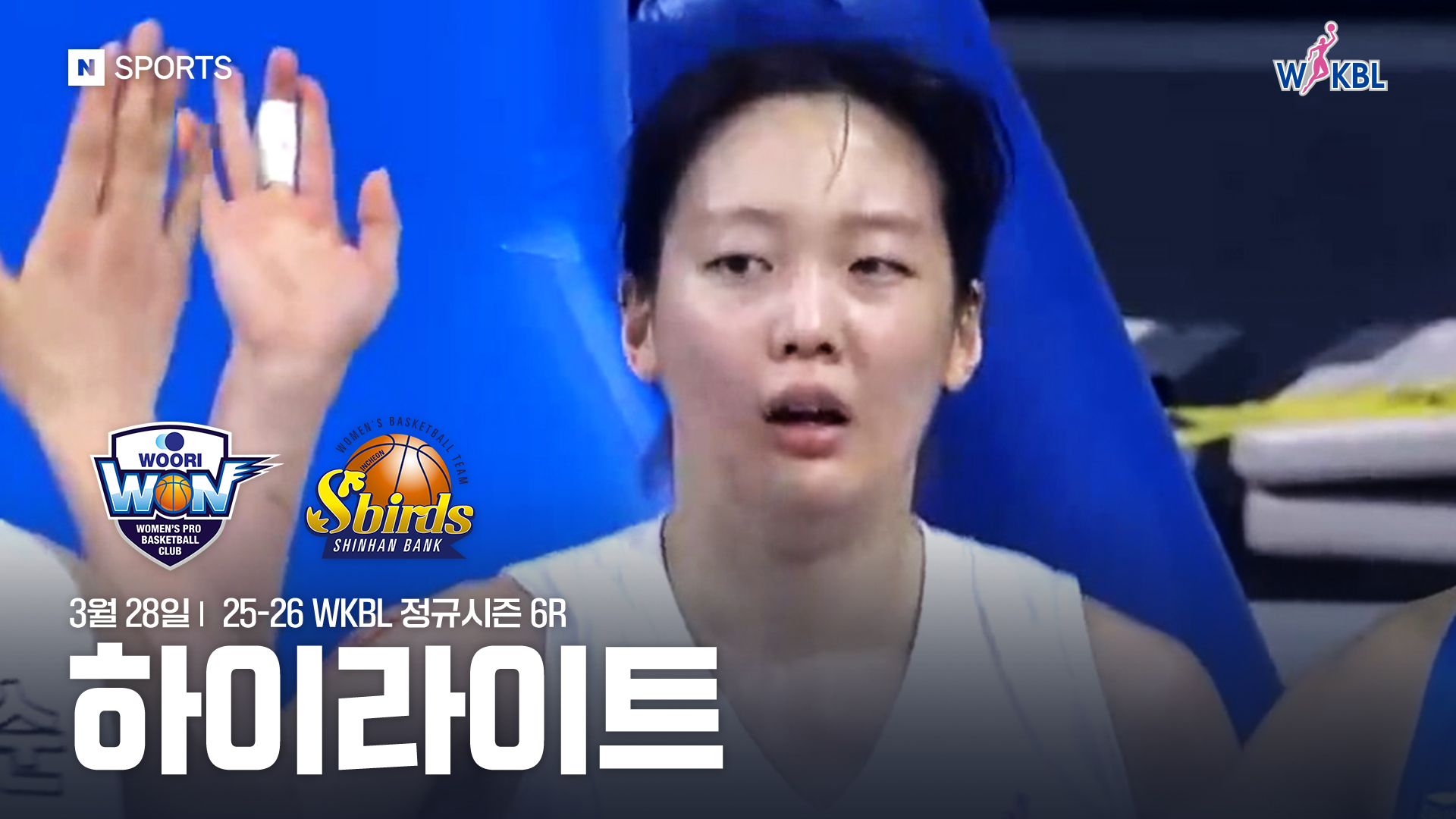 우리은행-신한은행 6R 하이라이트 | 3월 28일