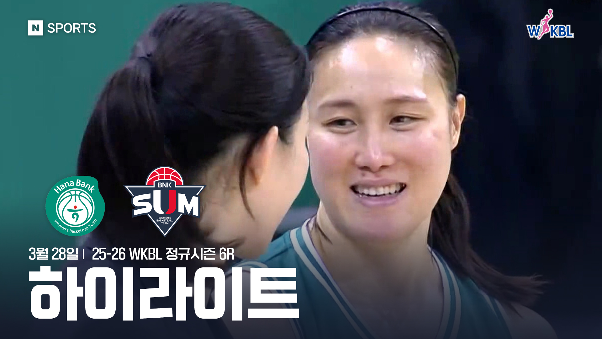 하나은행 vs BNK 썸 6R 하이라이트 | 3월 28일
