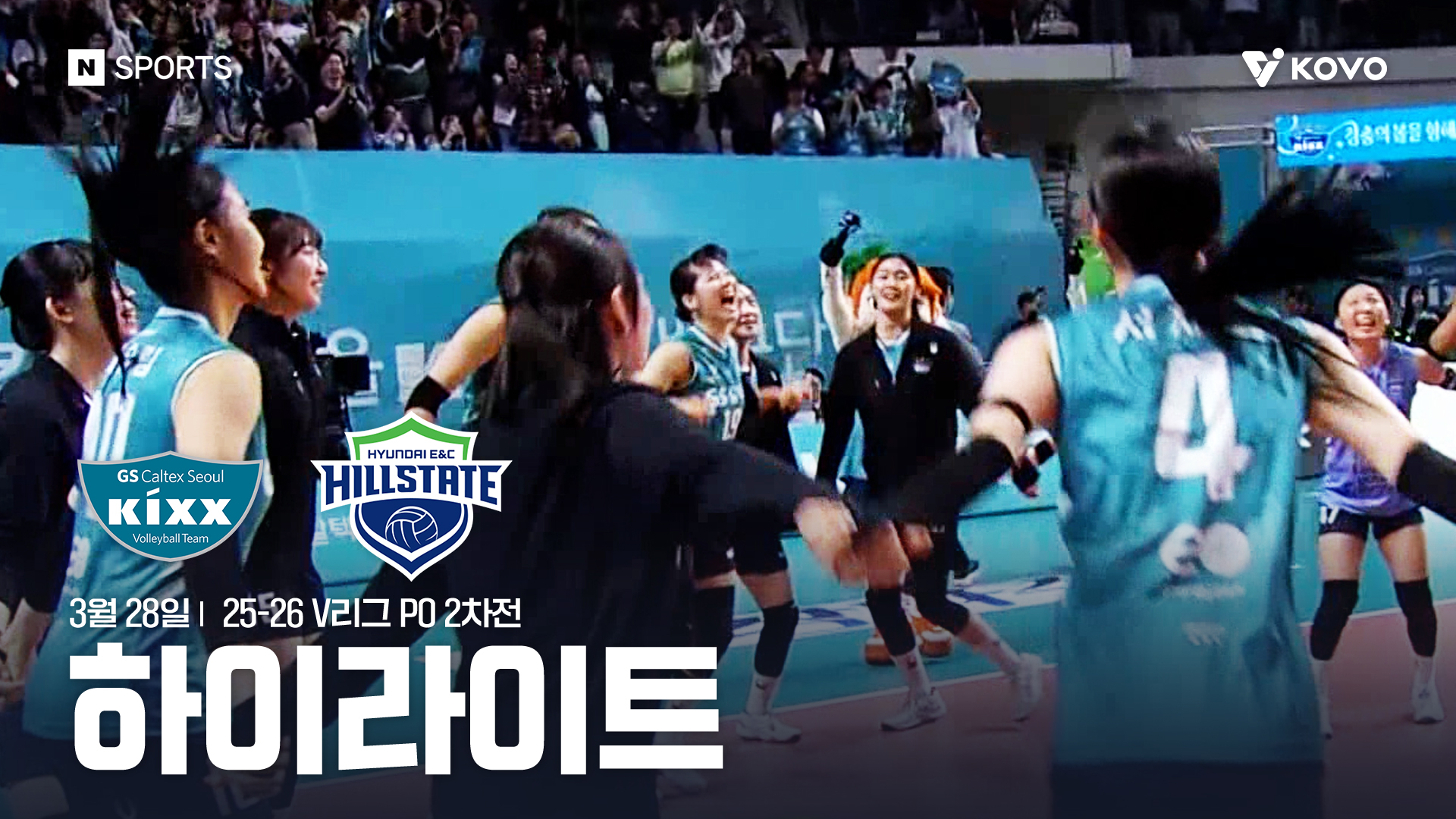 GS칼텍스 vs 현대건설 PO 2차전 하이라이트 | 3월 28일