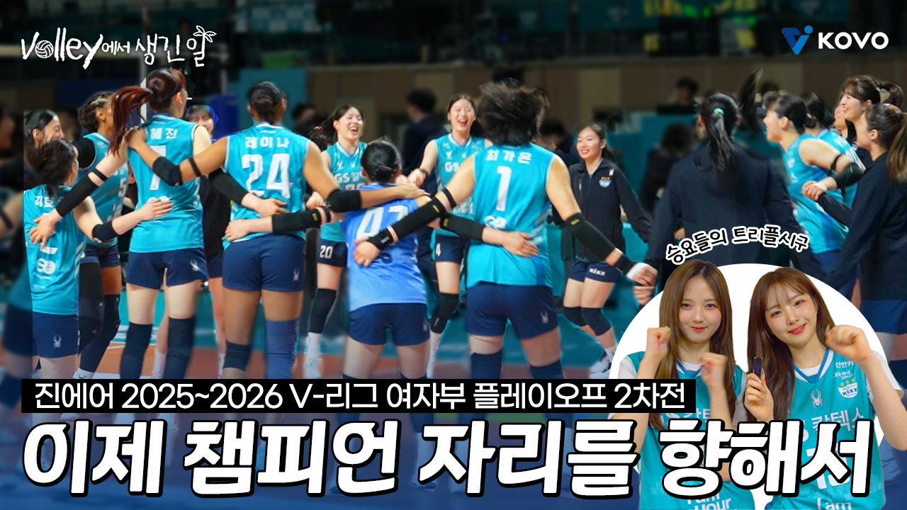 【Volley에서 생긴 일】 이렇게 된 거 챔피언 자리를 넘본다｜진에어 2025~2026 V-리그 여자부 플레이오프 2차전 비하인드