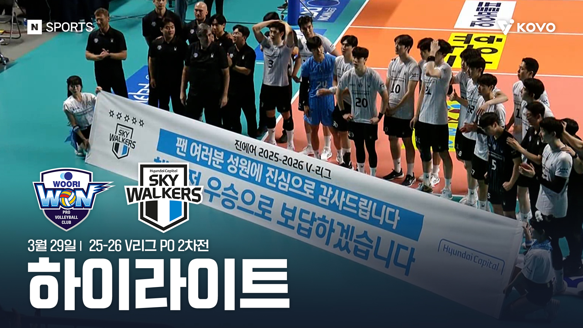 우리카드 vs 현대캐피탈 PO 2차전 하이라이트 | 3월 29일