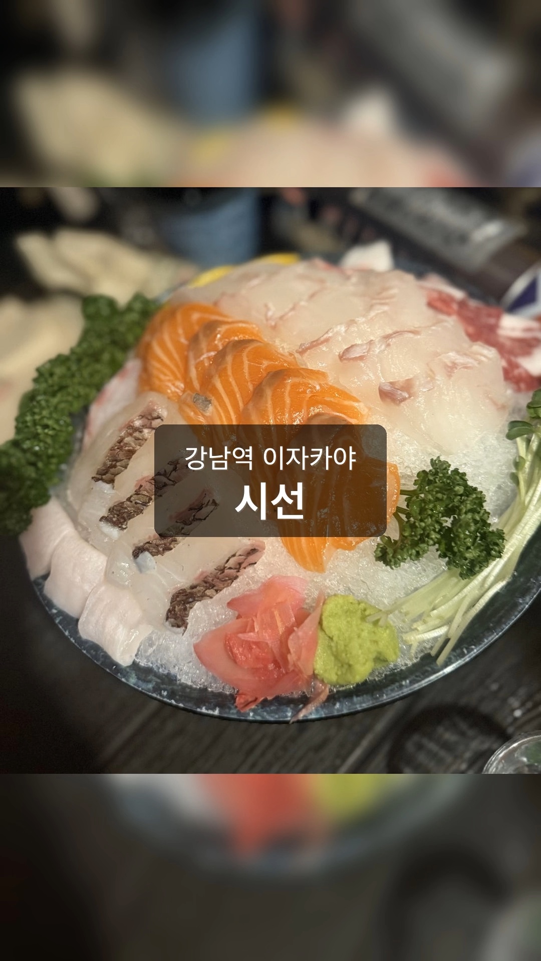 얼음 접시 위에 연어와 흰살 생선회, 생강, 와사비가 담긴 사시미