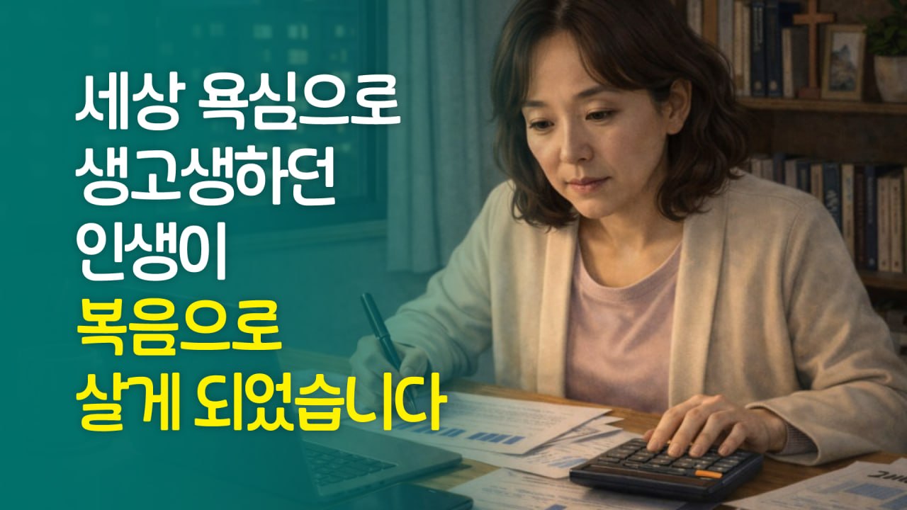 세상 욕심으로 생고생하던 인생이 복음으로 살게되었습니다 - 동탄하나교회 OOO성도