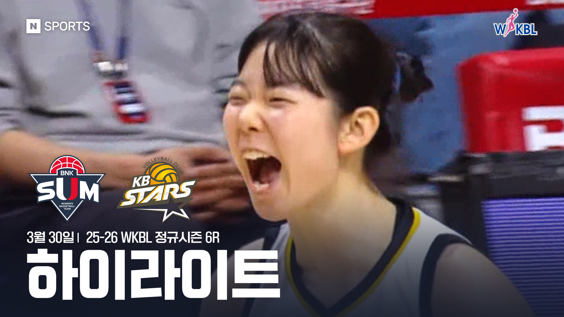 BNK 썸 vs KB스타즈 6R 하이라이트 | 3월 30일