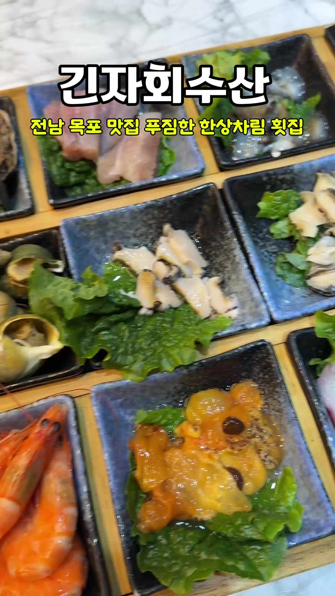 전남 목포 평화광장 활어회 맛집 긴자회수산
