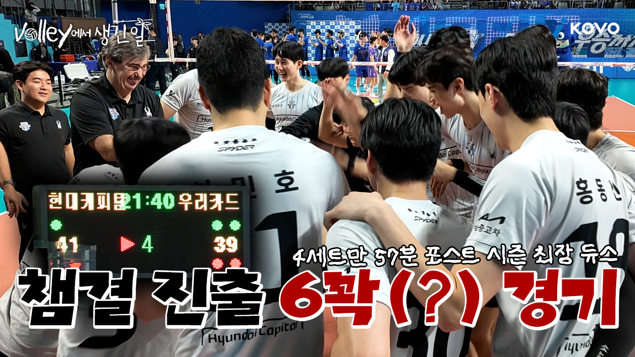 【Volley에서 생긴 일】 듀스만 16번, 거의 6세트였던 아찔 챔결 진출 서사‍｜진에어 2025~2026 V-리그 남자부 플레이오프 2차 비하인드