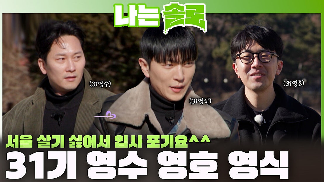 개성 강하면서 인성 바른 31기 영수, 영호, 영식 등장!ㅣ나는솔로 EP.247ㅣSBS PLUS X ENAㅣ수요일 밤 10시 ...