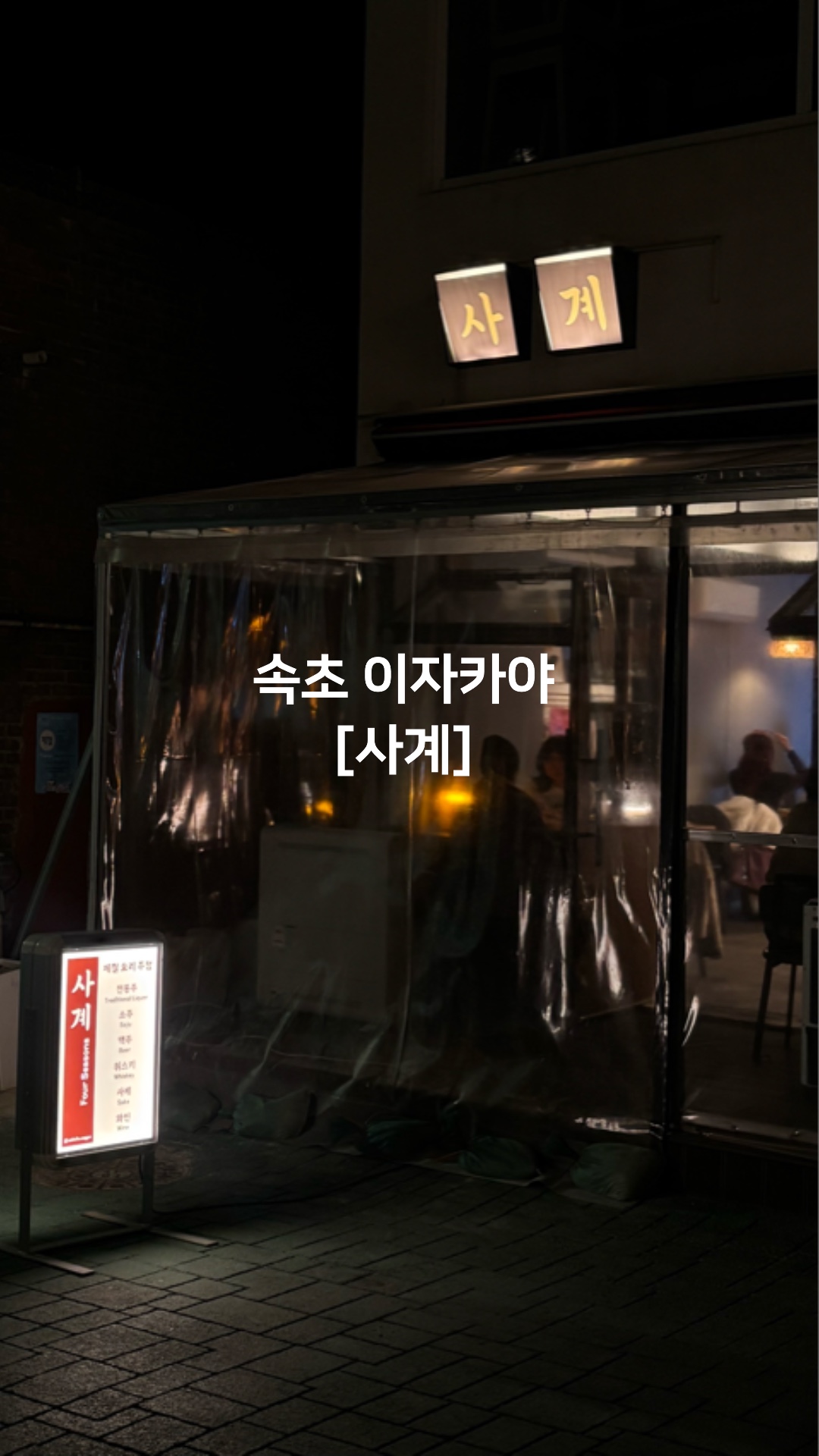 속초사계 4
