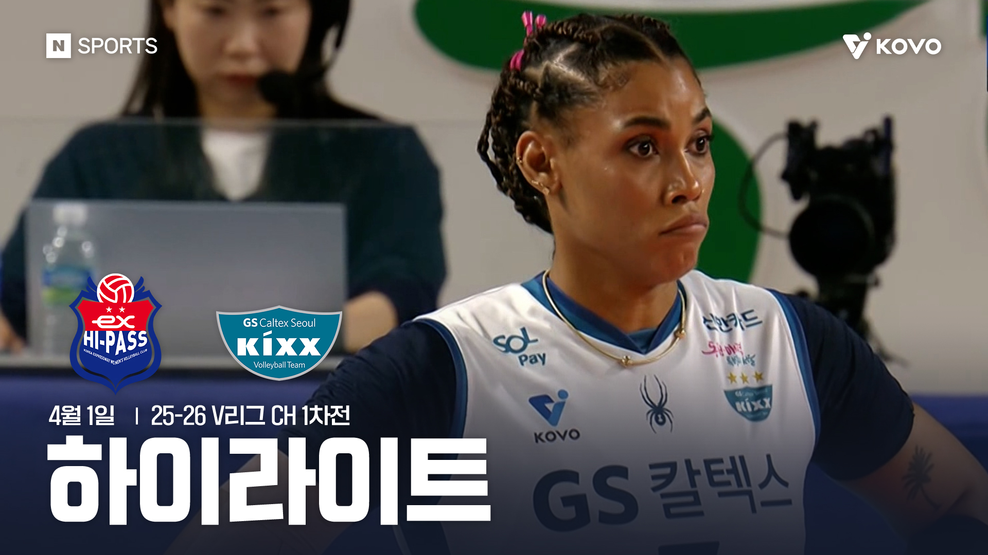 한국도로공사 vs GS칼텍스 챔피언결정전 1차전 하이라이트 | 4월 1일