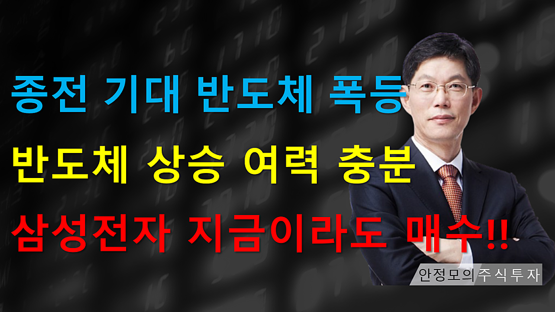 [주식]종전 기대 반도체 폭등 반도체 상승 여력 충분 삼성전자 지금이라도 매수(20260401수) - 네이버 TV