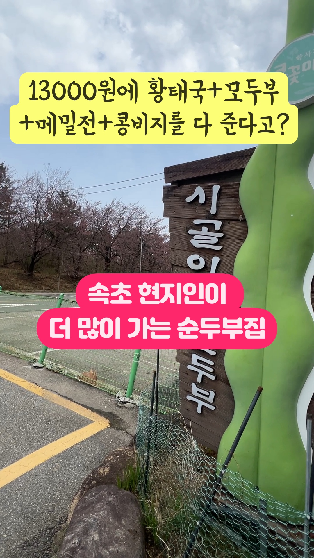 학사평 콩꽃마을순두부촌 (Haksapyeong Kongkkot Maeul Sundubu-chon) 3