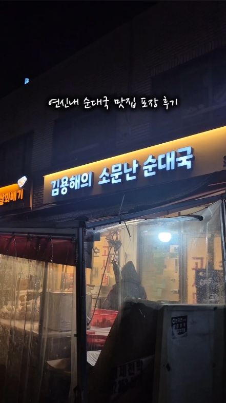 김용해의소문난순대국집 연신내본점 사진 7