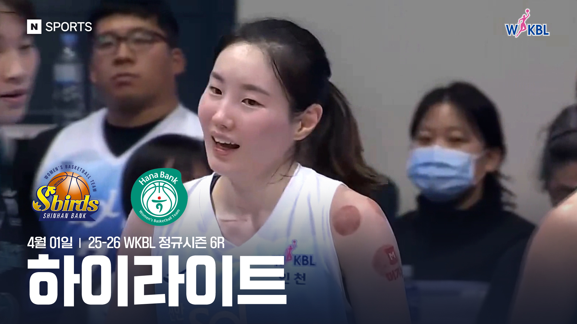 신한은행 vs 하나은행 6R 하이라이트 | 4월 1일