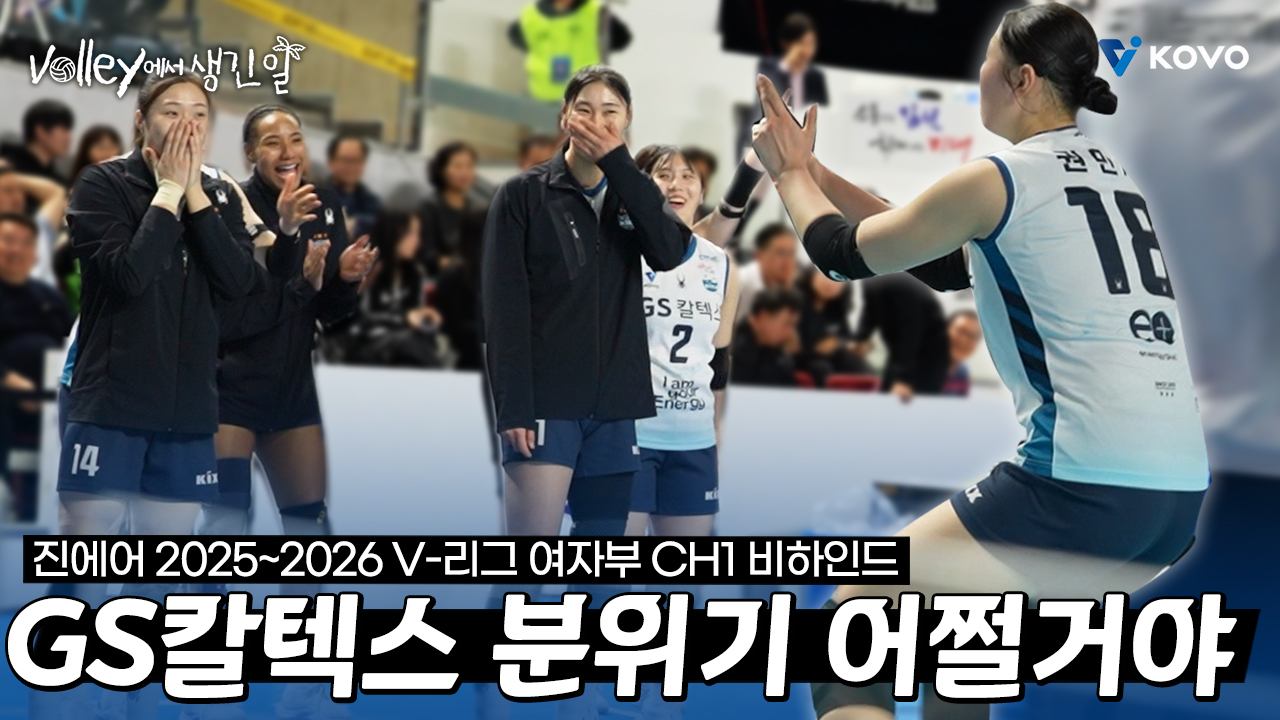 【Volley에서 생긴 일】 지금 GS칼텍스 기세는 아무도 못 말려✨｜진에어 2025~2026 V-리그 여자부 챔피언결정전 비하인드