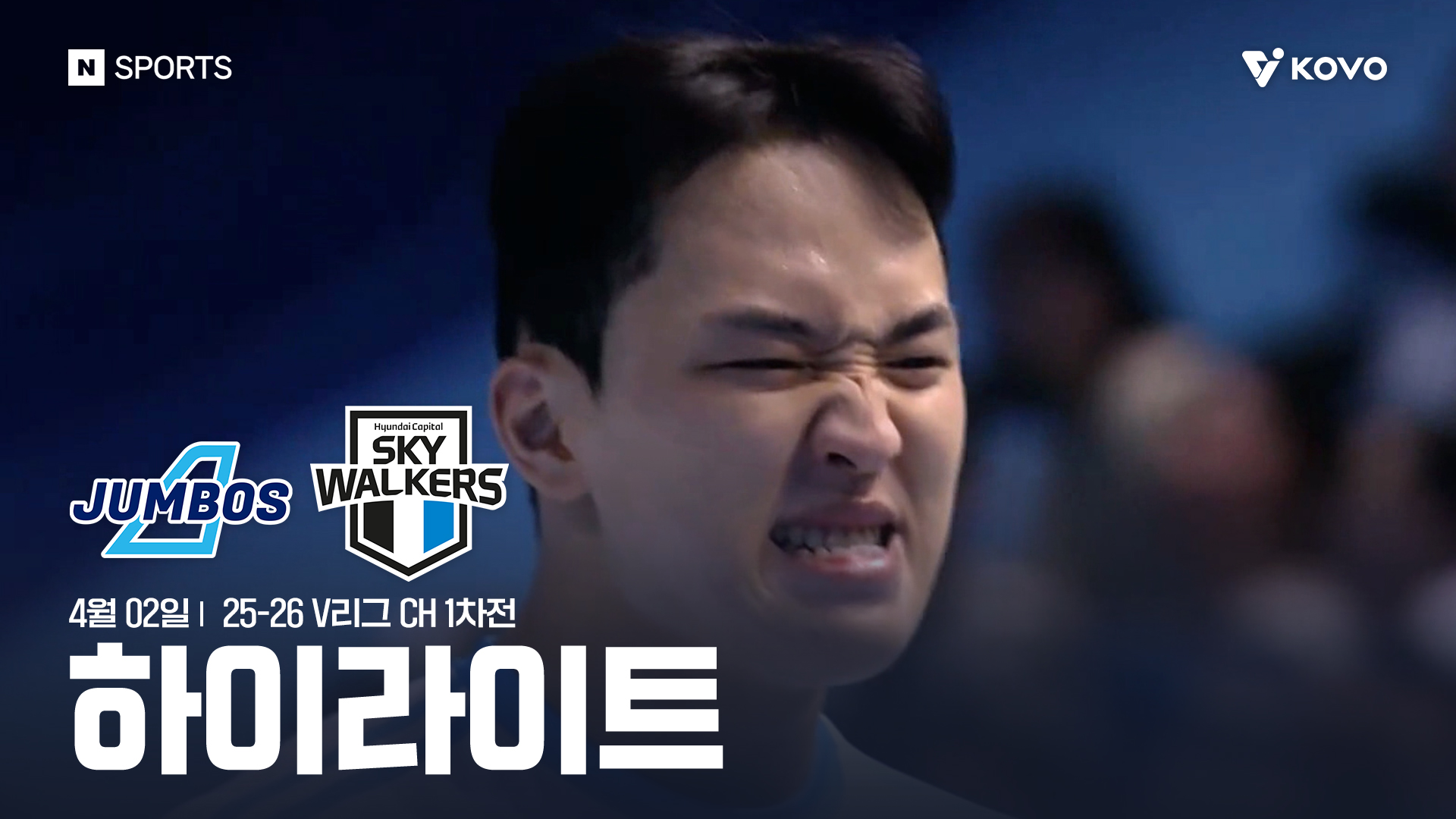 대한항공 vs 현대캐피탈 CH 1차전 하이라이트 | 4월 2일