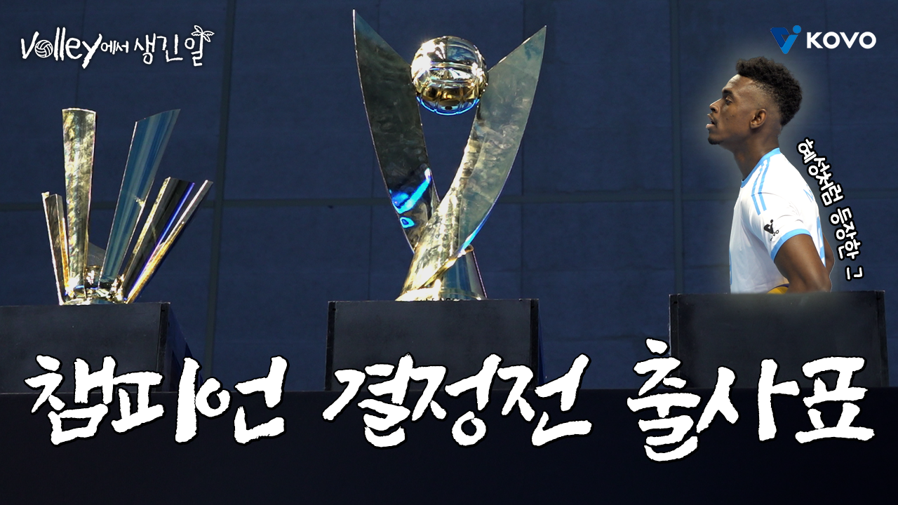【Volley에서 생긴 일】 챔프전에 혜성처럼 등장한 그 이름 '마쏘' ｜진에어 2025~2026 V-리그 남자부 챔피언 결정전 1차 비하인드