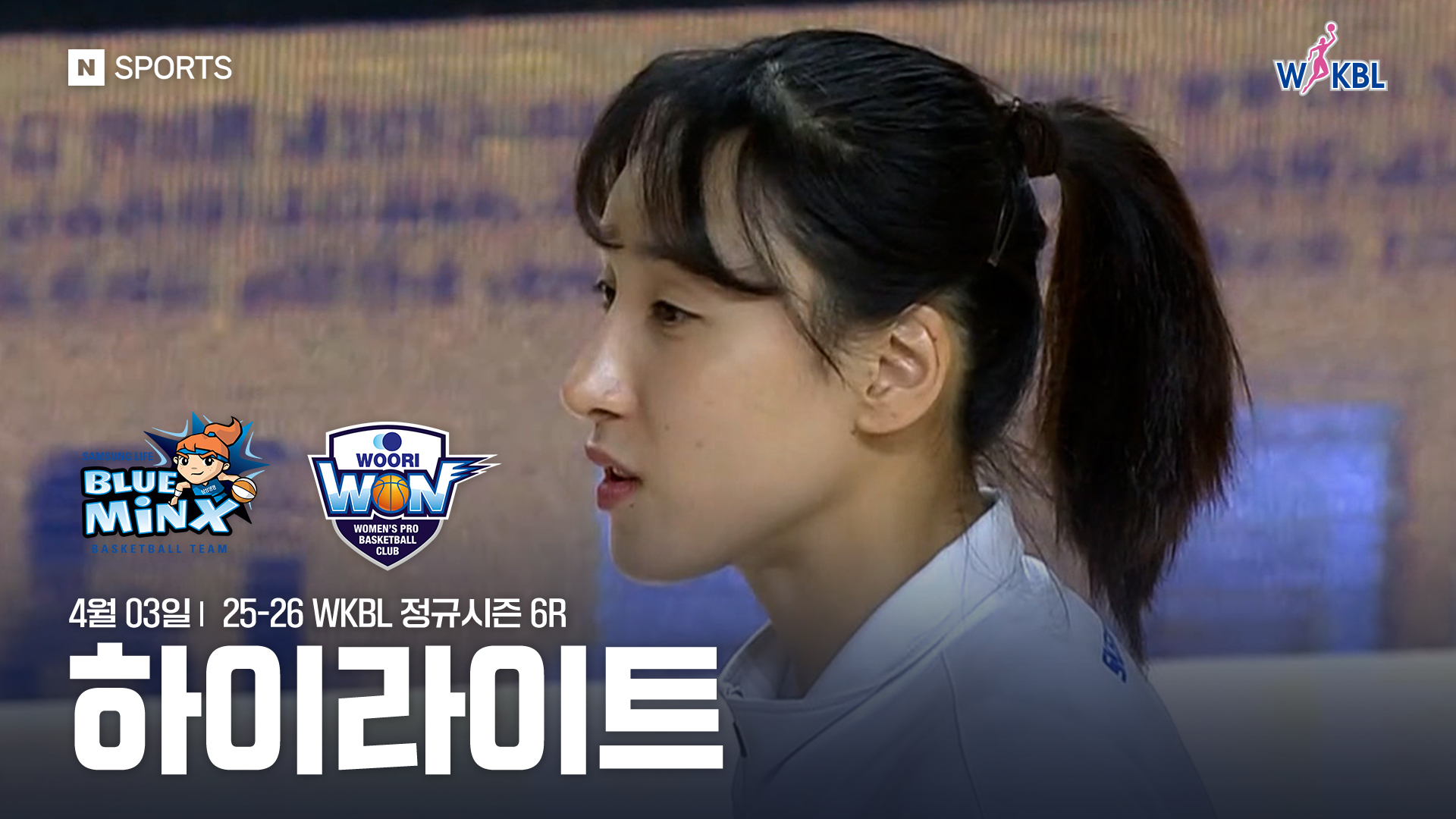 삼성생명 vs 우리은행 6R 하이라이트 | 4월 3일