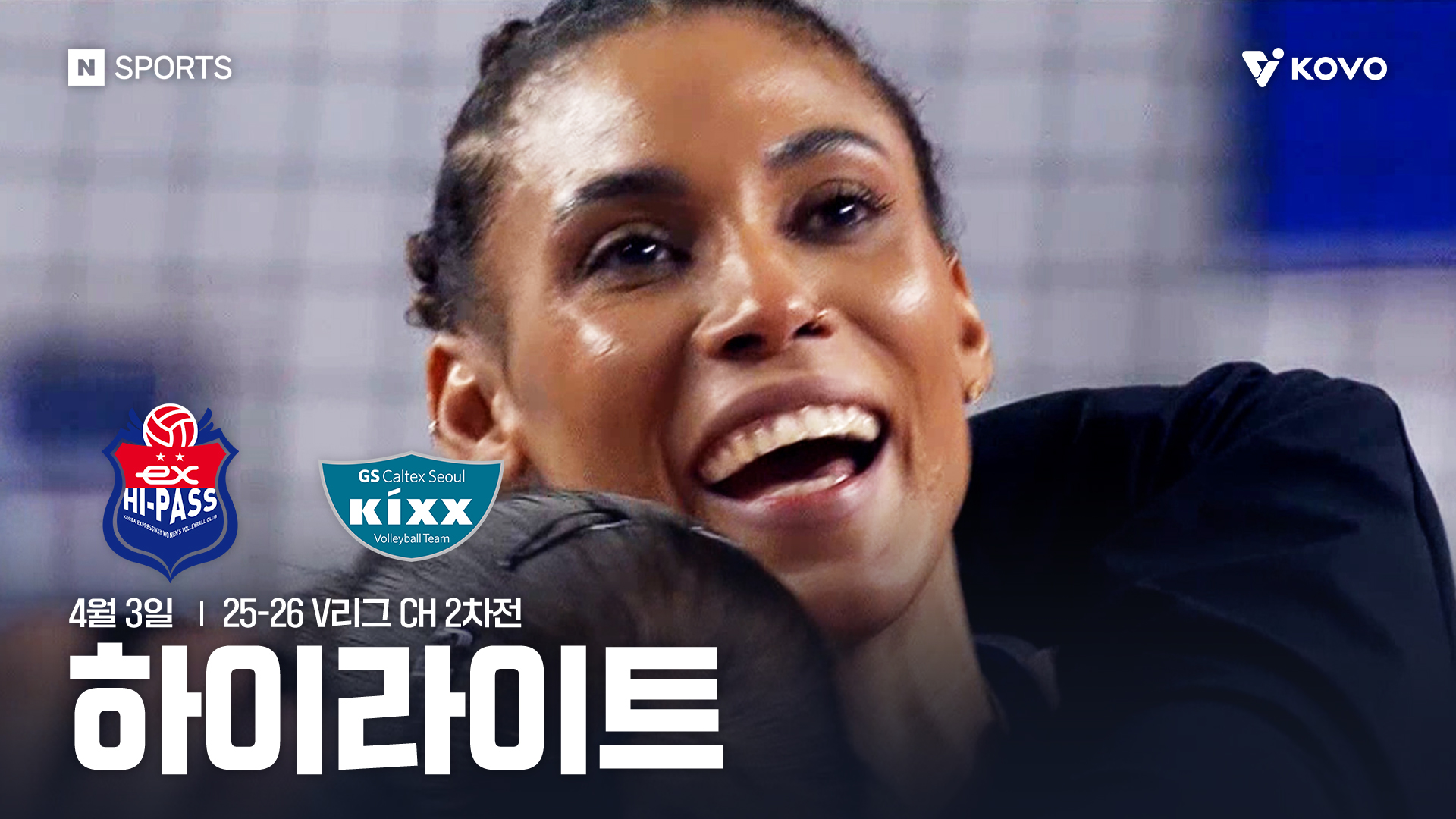 한국도로공사 vs GS칼텍스 CH 2차전 하이라이트 | 4월 3일