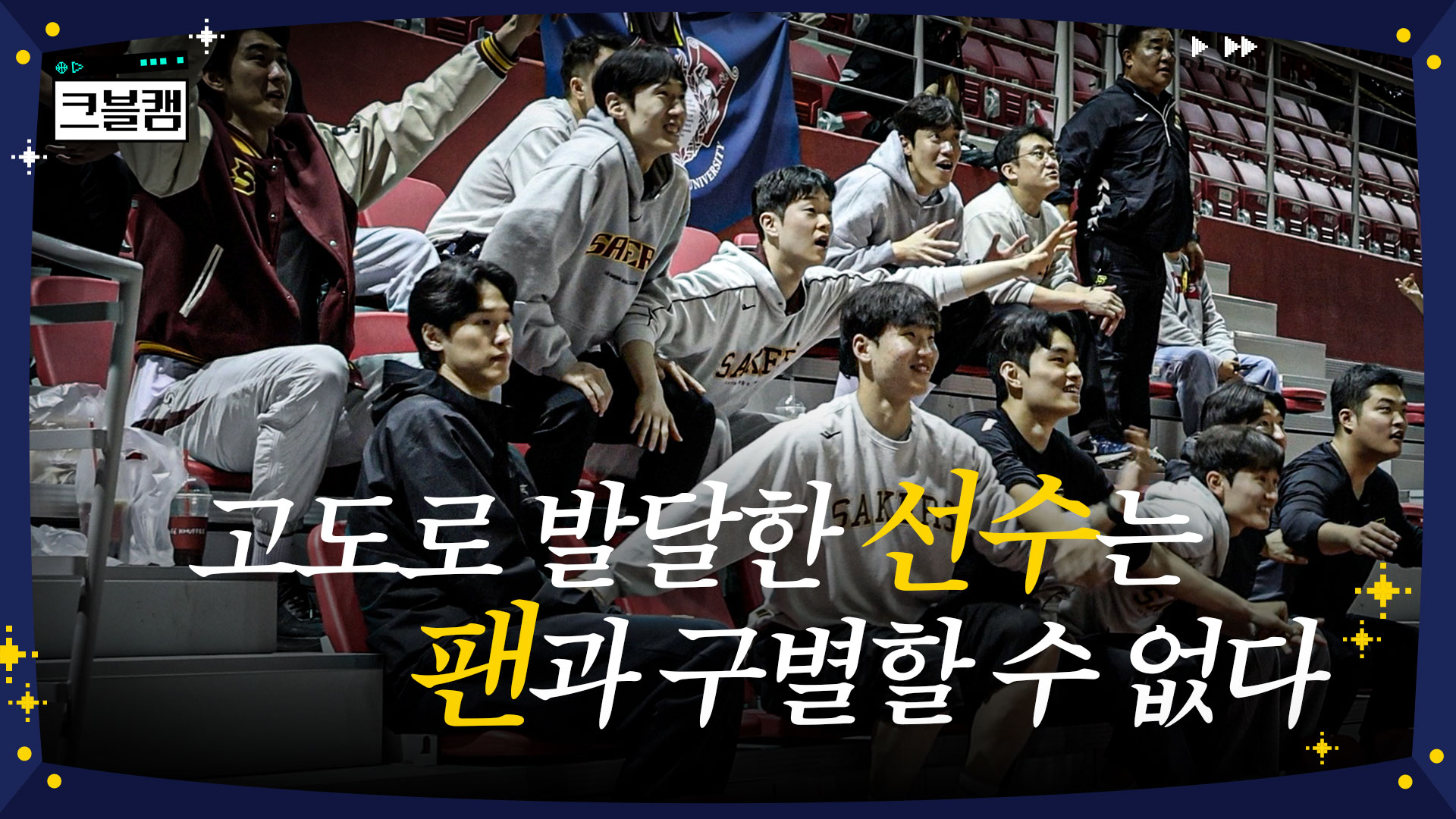 고도로 발달한 선수는 팬과 구별할 수 없다 | 크블캠