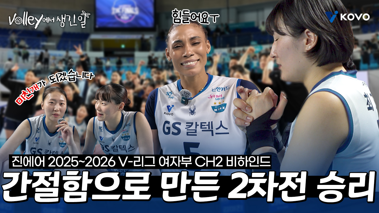 【Volley에서 생긴 일】 소중한 원정 2승 후 장충으로!｜진에어 2025~2026 V-리그 여자부 챔피언결정전 2차전 비하인드