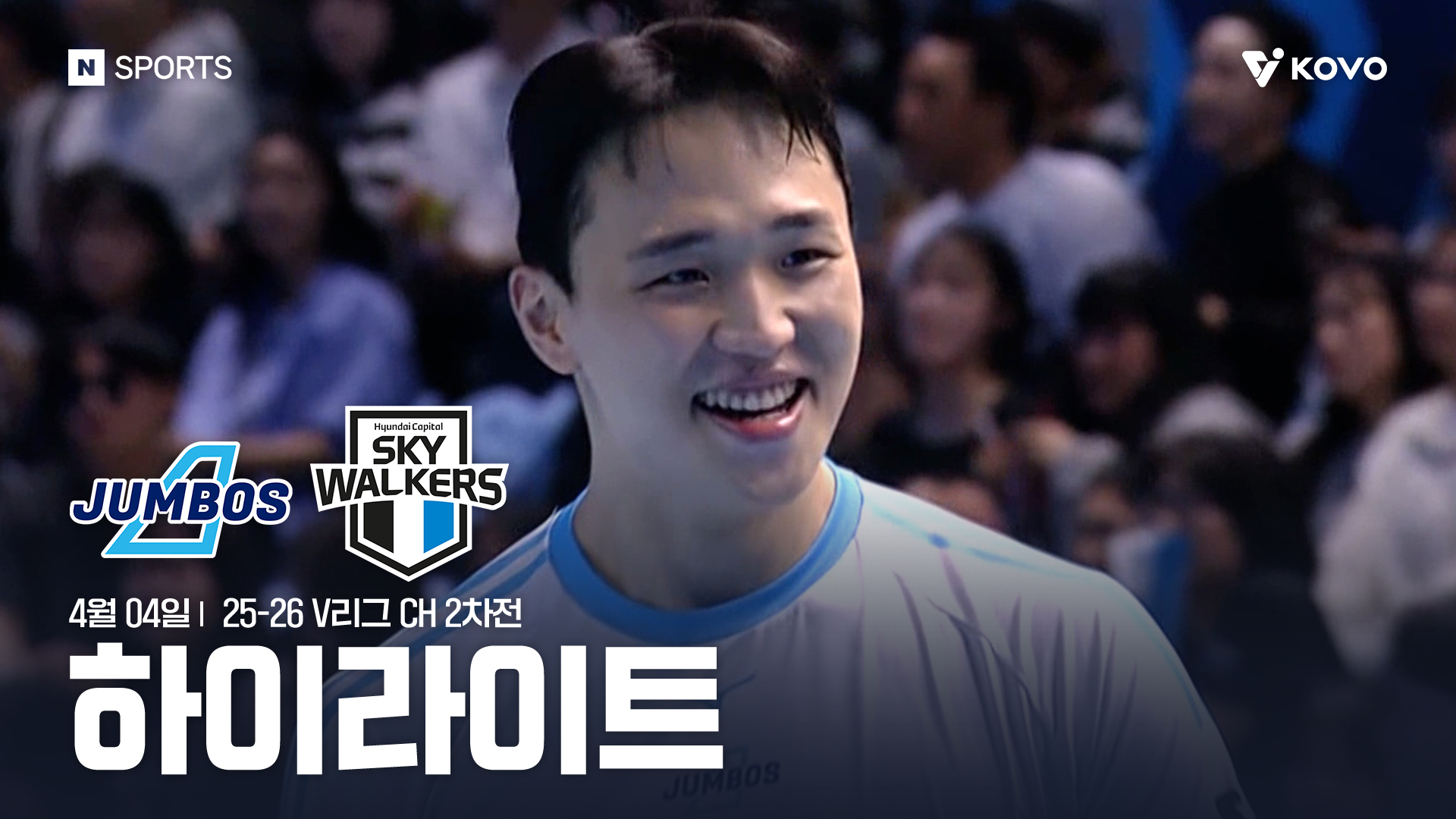 대한항공 vs 현대캐피탈 챔피언결정전 2차전 하이라이트 | 4월 4일